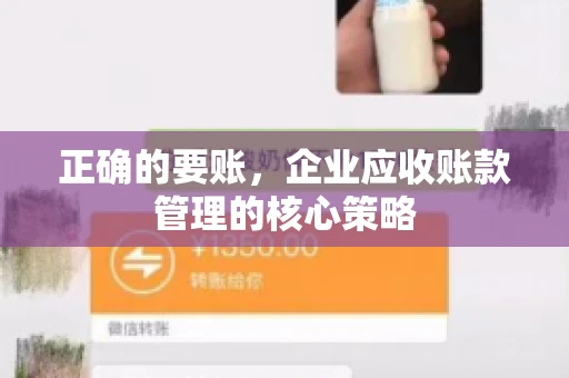 正确的要账，企业应收账款管理的核心策略