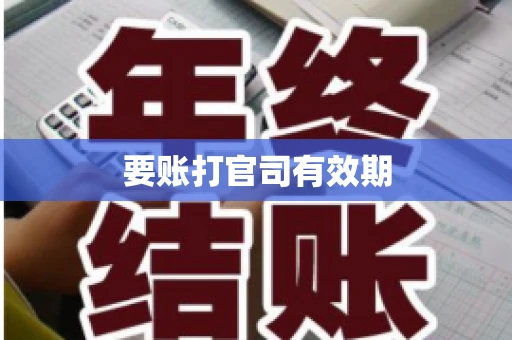 要账打官司有效期