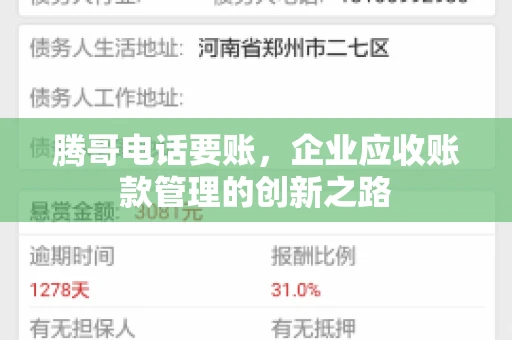 腾哥电话要账，企业应收账款管理的创新之路