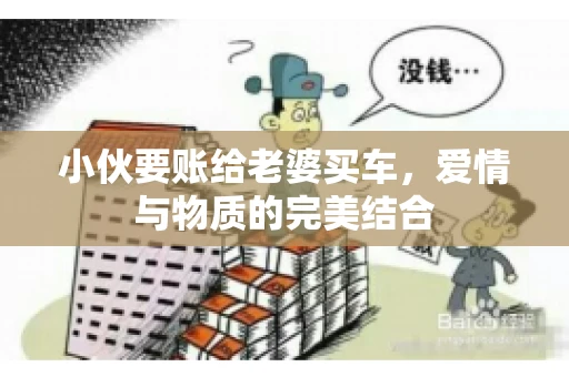 小伙要账给老婆买车，爱情与物质的完美结合