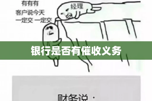 银行是否有催收义务