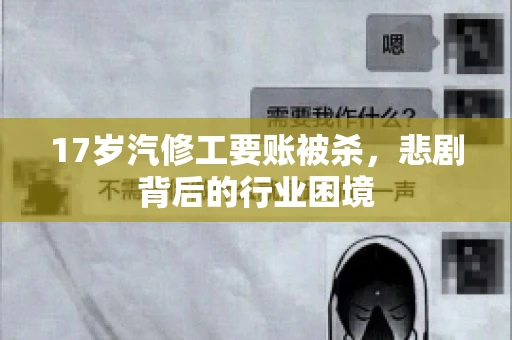 17岁汽修工要账被杀，悲剧背后的行业困境