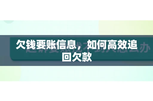 欠钱要账信息，如何高效追回欠款