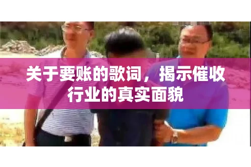 关于要账的歌词，揭示催收行业的真实面貌