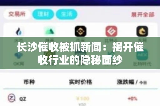 长沙催收被抓新闻：揭开催收行业的隐秘面纱