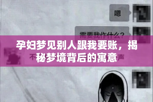 孕妇梦见别人跟我要账，揭秘梦境背后的寓意