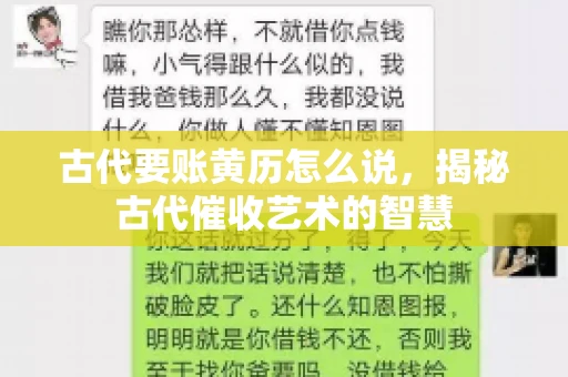 古代要账黄历怎么说，揭秘古代催收艺术的智慧