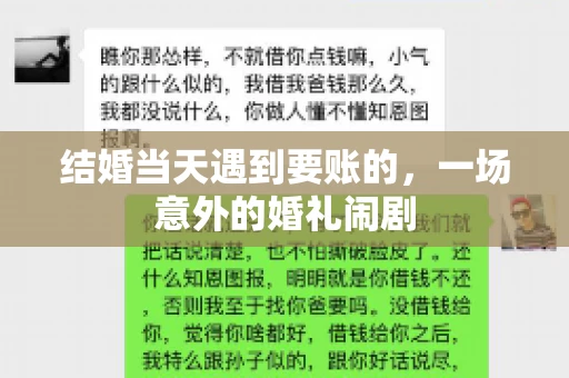 结婚当天遇到要账的，一场意外的婚礼闹剧