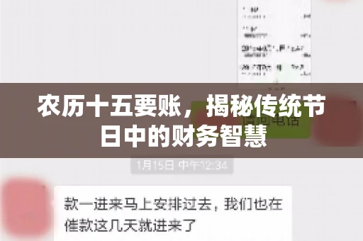 农历十五要账，揭秘传统节日中的财务智慧
