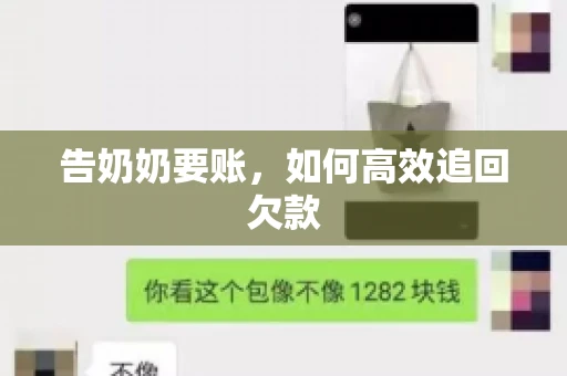 告奶奶要账，如何高效追回欠款