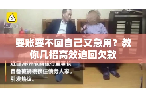 要账要不回自己又急用？教你几招高效追回欠款