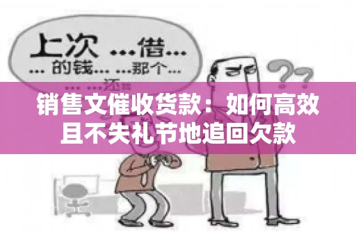 销售文催收货款：如何高效且不失礼节地追回欠款