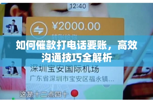 如何催款打电话要账，高效沟通技巧全解析