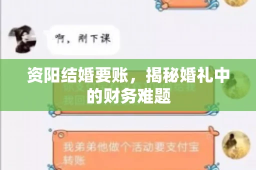 资阳结婚要账,揭秘婚礼中的财务难题 资阳结婚要账,揭秘婚礼中的财务难题