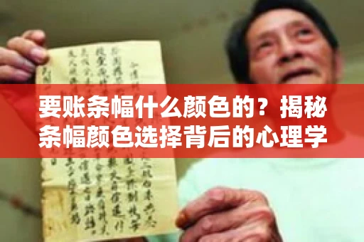 要账条幅什么颜色的？揭秘条幅颜色选择背后的心理学