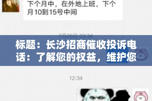 标题：长沙招商催收投诉电话：了解您的权益，维护您的利益