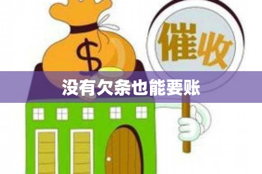 没有欠条也能要账