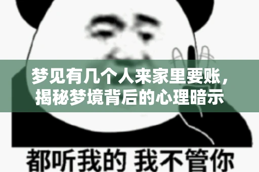 梦见有几个人来家里要账，揭秘梦境背后的心理暗示
