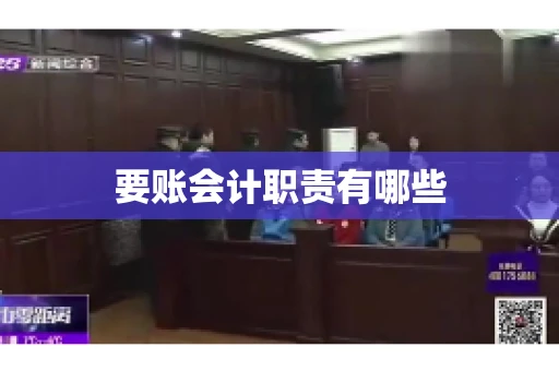 要账会计职责有哪些
