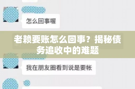 老赖要账怎么回事？揭秘债务追收中的难题