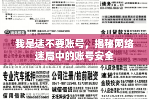 我是迷不要账号，揭秘网络迷局中的账号安全