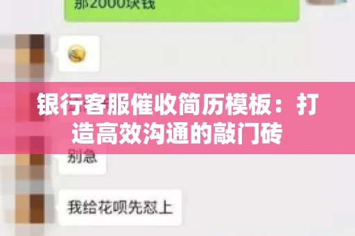 银行客服催收简历模板:打造高效沟通的敲门砖 银行客服催收简历模板:打造高效沟通的敲门砖
