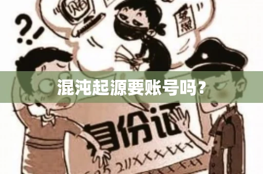 混沌起源要账号吗？