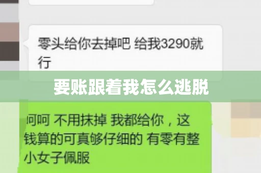 要账跟着我怎么逃脱