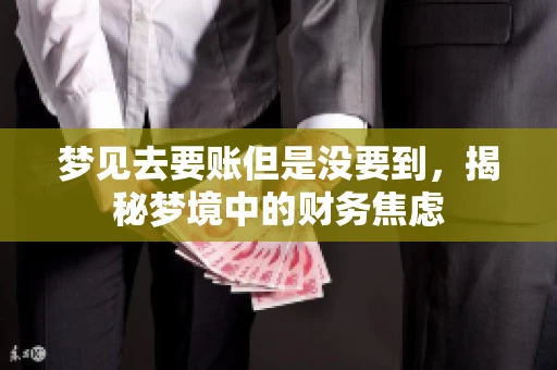 梦见去要账但是没要到，揭秘梦境中的财务焦虑