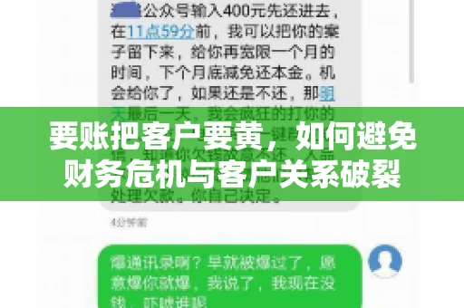 要账把客户要黄，如何避免财务危机与客户关系破裂
