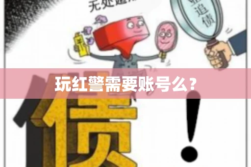 玩红警需要账号么？