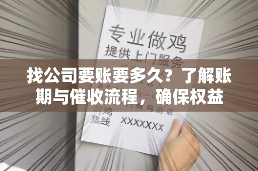 找公司要账要多久?了解账期与催收流程,确保权益 找公司要账要多久?了解账期与催收流程,确保权益