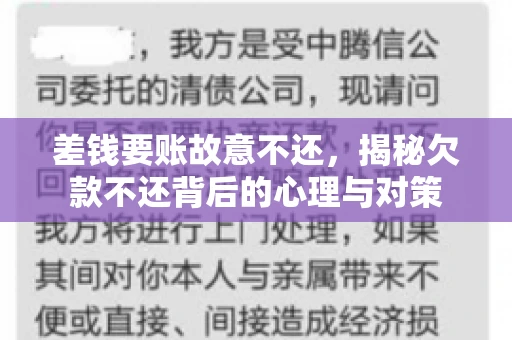 差钱要账故意不还,揭秘欠款不还背后的心理与对策 差钱要账故意不还,揭秘欠款不还背后的心理与对策
