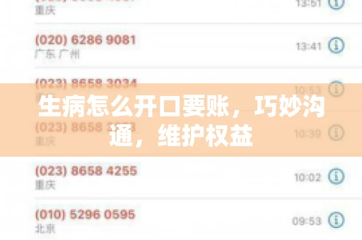 生病怎么开口要账,巧妙沟通,维护权益 生病怎么开口要账,巧妙沟通,维护权益