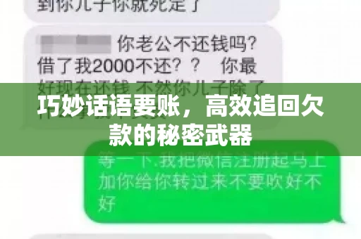 巧妙话语要账，高效追回欠款的秘密武器