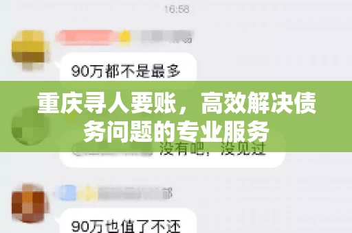 重庆寻人要账，高效解决债务问题的专业服务