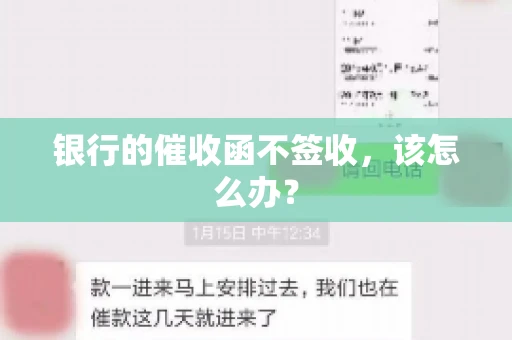 银行的催收函不签收,该怎么办? 银行的催收函不签收,该怎么办?