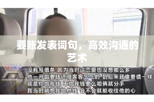 要账发表词句，高效沟通的艺术
