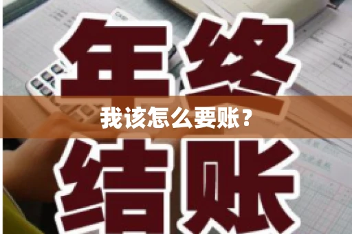 我该怎么要账？