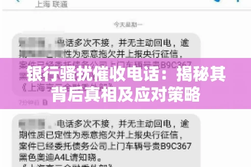 银行骚扰催收电话:揭秘其背后真相及应对策略 银行骚扰催收电话:揭秘其背后真相及应对策略
