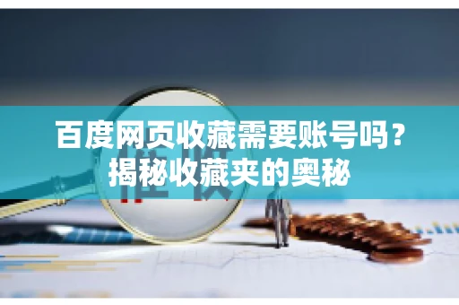 百度网页收藏需要账号吗？揭秘收藏夹的奥秘