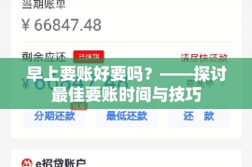 早上要账好要吗？——探讨最佳要账时间与技巧