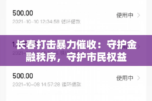 长春打击暴力催收：守护金融秩序，守护市民权益
