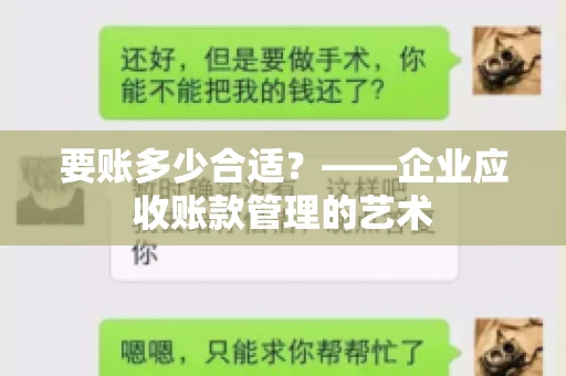 要账多少合适？——企业应收账款管理的艺术