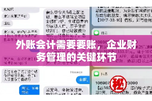 外账会计需要要账,企业财务管理的关键环节 外账会计需要要账,企业财务管理的关键环节