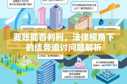 要账能否判刑，法律视角下的债务追讨问题解析