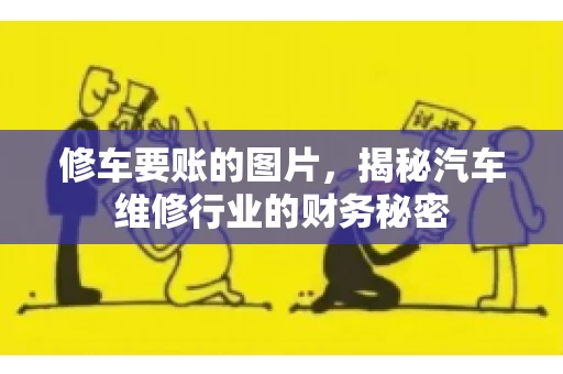 修车要账的图片，揭秘汽车维修行业的财务秘密