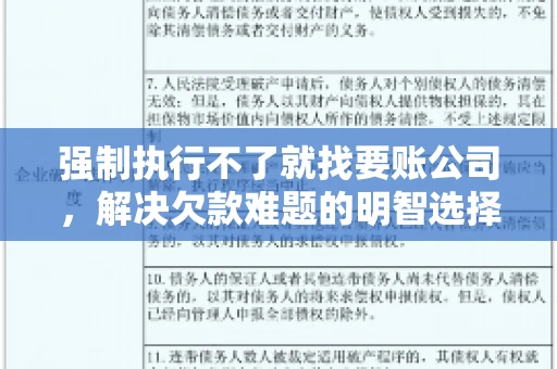 强制执行不了就找要账公司，解决欠款难题的明智选择