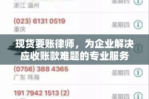 现货要账律师，为企业解决应收账款难题的专业服务
