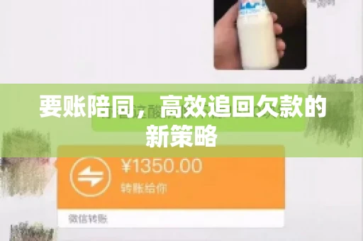 要账陪同,高效追回欠款的新策略 要账陪同,高效追回欠款的新策略